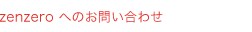 zenzero へのお問い合わせ