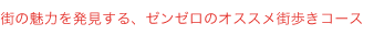 街の魅力を発見する、ゼンゼロのオススメ街歩きコース