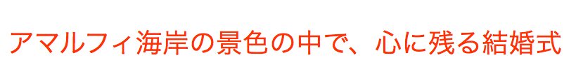 アマルフィ海岸の絶好の景色の中で、心に残る結婚式